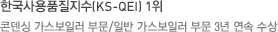 한국사용품질지수(KS-QEI) 1위-콘덴싱 가스보일러 부문/일반 가스보일러 부문 3년 연속 수상