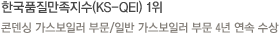 한국품질만족지수(KS-QEI) 1위