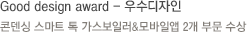 Good design award - 우수디자인