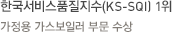한국서비스품질지수(KS-SQI) 1위 가정용 가스보일러 부문 수상