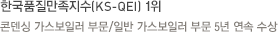 한국품질만족지수(KS-QEI) 1위
