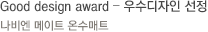 Good design award – 우수디자인