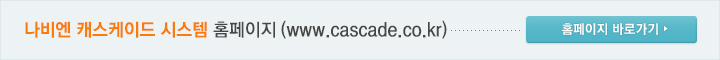캐스케이드 홈페이지 바로가기