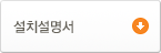 설치설명서1
