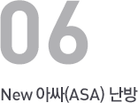 new 아싸(ASA) 난방