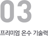 프리미엄 온수 기술력