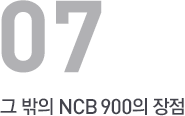 그 밖의 NCB 900의 장점