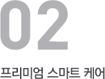 프리미엄 스마트 케어