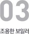 조용한 보일러