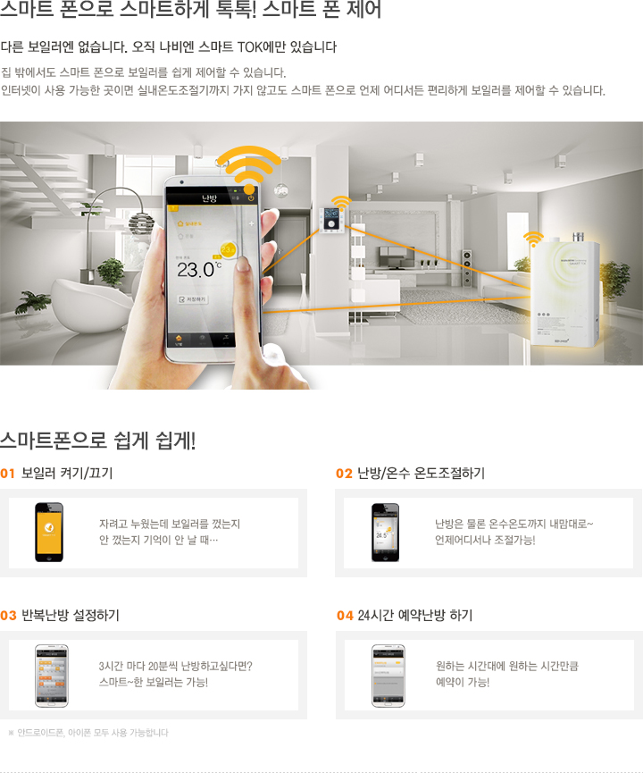 업계최초 스마트폰 제어
