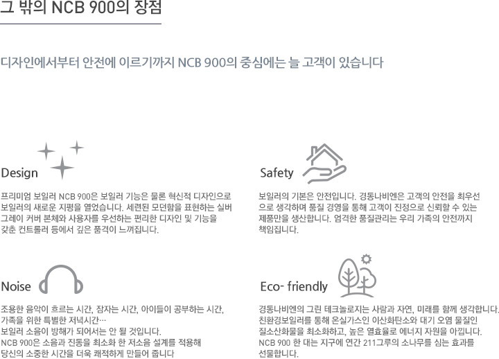 그 밖의 NCB 900의 장점