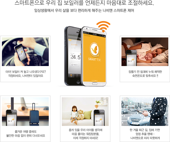 업계최초 스마트폰 제어