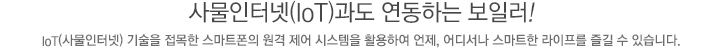 사물인터넷(IoT)과도 연동하는 보일러