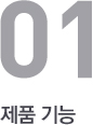 제품 기능