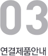 연결제품안내
