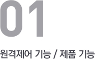 원격제어 기능/제품 기능