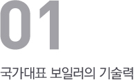 국가대표 보일러의 기술력