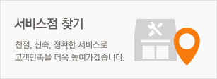 서비스점 찾기/ 친절, 신속, 정확한 서비스로 고객만족을 더욱 높여가겠습니다.