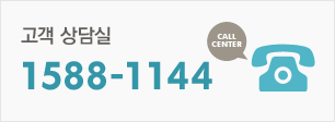 고객 상담실 1588-1144