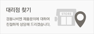 대리점 찾기/ 경동나비엔 제품문의에 대하여 친절하게 상담해 드리겠습니다.