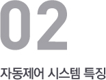 자동제어 시스템 특징