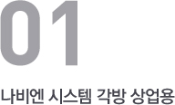 나비엔 시스템 각방 상업용