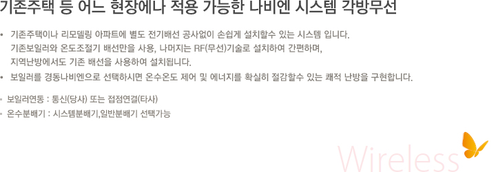 나비엔 시스템 각방 무선