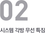 시스템 각방무선 특징