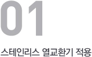 스테인리스 열교환기 적용