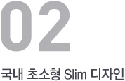 국내 초소형 Slim 디자인