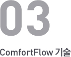ComfortFlow 기술