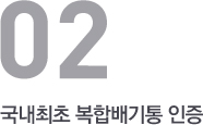국내최초 복합배기통 인증
