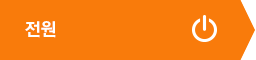 전원