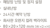 해당방 난방 및 정지 설정.실내난방.24시간 예약 난방.화사한 오

렌지 컬러 백라이트.80x20x120mm(WxDxH)