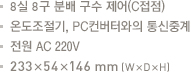 제어 분배 구수 8실/8구(C접점).온도조절기, PC컨버터와의 통신중

계.전원 AC 220V.233x54x146mm(WxDxH) 