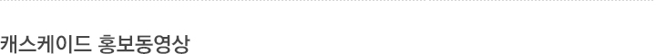 캐스케이드 홍보동영상
