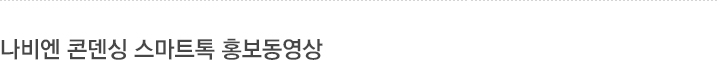 나비엔 콘덴싱 스마트톡 홍보동영상