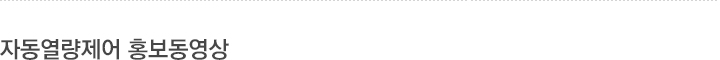 자동열량제어 홍보동영상